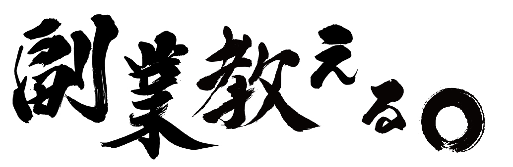 副業おしえる。